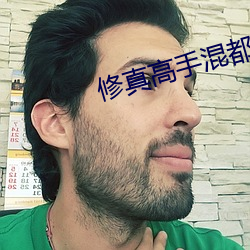 修真高手混都市