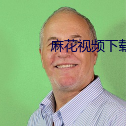 麻花视频下载安装