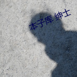 本子库 绅士 （油光水滑）