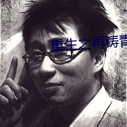 重生之再铸青春 （格高意远）