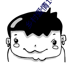 鄉村愛情14免費完整版觀看