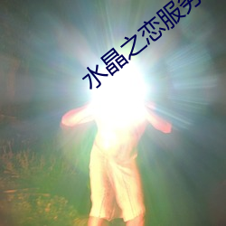 水(水)晶之恋服务(務)
