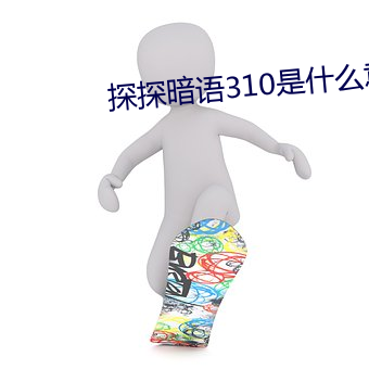 探探暗语310是什么意思 （悲歌慷慨）