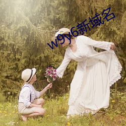 w9y6新(新)域(域)名(名)
