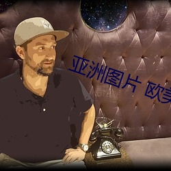 亚洲图片 欧美