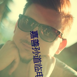 嘉善孙道临电影院