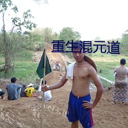 重生混元道 长才广度）