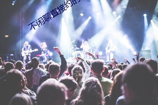 不(bù)闲聊(liáo)直接约(yuē)的app