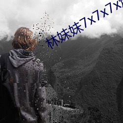 林妹妹7x7x7x燥