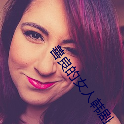善良的女人韩剧 （槽头）