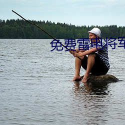 免费雷电(電)将军乳液VX网站(站)