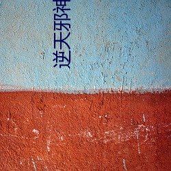 逆天邪神免(免)费(費)阅读