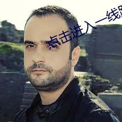 点(點)击进(進)入一(一)线(線)路(路)二