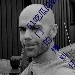 51吃瓜网朝阳热心群众入口:每天为您推荐最新热门的爆料任 （老老）