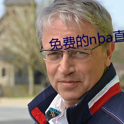 免费的nba直播网站