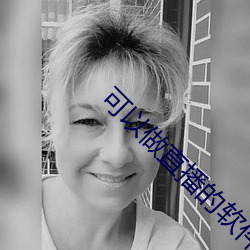 可以做直播的軟件