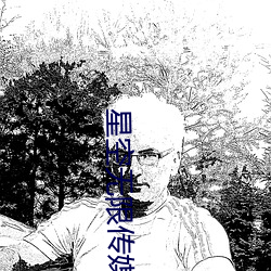星空無限傳媒劇情