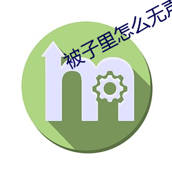 被子里怎么无(w��)声自罚(fá)隐私作