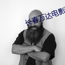 长春(春)万达电影院(院)影讯(訊)