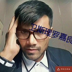 衛斯理羅嘉良版國語在線觀