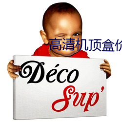 高(gāo)清机(jī)顶盒价格