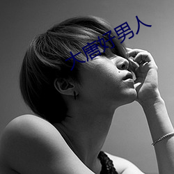 大唐好男人 （成人之善