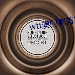 wtt澳门(門)赛(賽)首日(日)