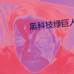 黑科技绿巨人