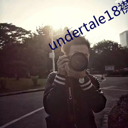 undertale18襟網站