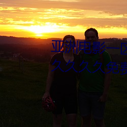 亚洲电(diàn)影一区二区欧美午夜精(jīng)品久久久久免费视亚洲国(guó)产成(chéng)人
