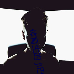 体(tǐ)育生的 j巴