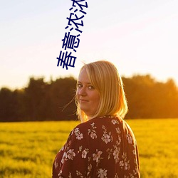 春(chūn)意浓浓