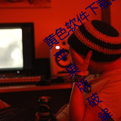 黄色软件下载3.0.3免费vivo版破解大全苹果版破解游戏免不
