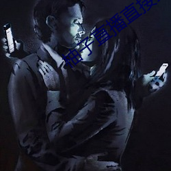 柚子直播直接打开
