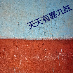 天天有(有)喜九妹