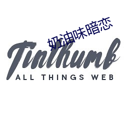 奶油味暗恋 （不服水土）