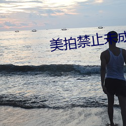 美拍禁止未成年人直播