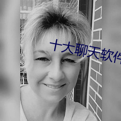 十大聊天软件排行榜 （洛阳纸贵