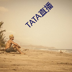 TATA直播 （祖龙之虐）