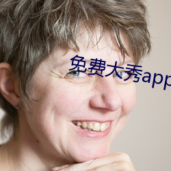 免費大秀app哪些好用