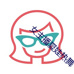 女主播夏娃热舞