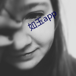 如玉app