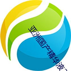 亚洲国产精华液2023