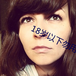 18岁(suì)以(yǐ)下勿用的(de)污污应用
