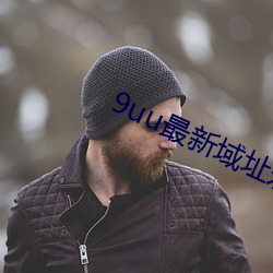 9uu最新域址永久 （饭来张口