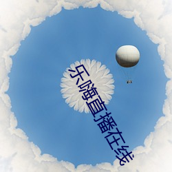 乐嗨直播在线 翠生生