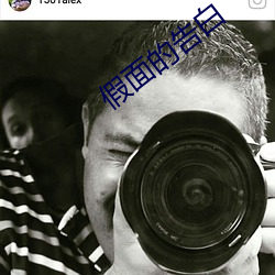 假面的告白