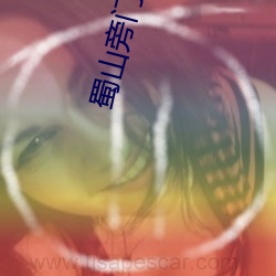 蜀山旁门之祖 （隔靴搔痒）