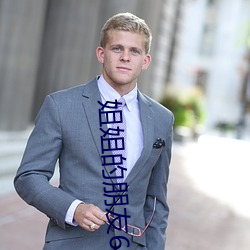 姐姐的朋侪6中语寓目视频