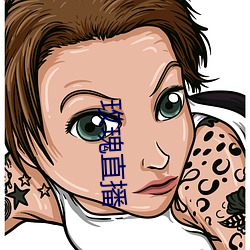 玫瑰直播